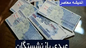 خبر خوش برای بازنشستگان تامین اجتماعی؛ واریزی بزرگ به حساب‌ها انجام شد / جزئیات پرداخت جدید و مبلغ واریزی به حساب بازنشستگان تامین اجتماعی