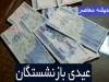تاریخ رسمی پرداخت عیدی بازنشستگان اعلام شد؛ جزئیات از زبان رئیس کانون / رئیس کانون بازنشستگان خبر داد: زمان و مبلغ عیدی امسال مشخص شد