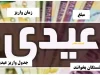 مهلت نهایی دولت برای پرداخت ۱۰ میلیون تومان عیدی مشخص شد / شرط غیرمنتظره تامین اجتماعی برای دریافت عیدی بازنشستگان