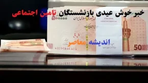 اطلاعیه فوری برای بازنشستگان تامین اجتماعی؛ جزئیات مهم برای مستمری‌بگیران / خبر سرنوشت‌ساز برای بازنشستگان و مستمری‌بگیران تامین اجتماعی منتشر شد