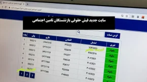 سایت جدید فیش حقوقی بازنشستگان تامین اجتماعی+ لینک ورود