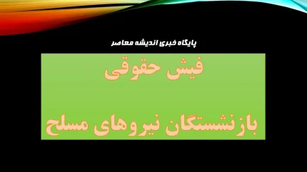 فیش حقوقی بازنشستگان نیروهای مسلح/ لینک ورود سریع به سامانه فیش حقوقی بازنشستگان نیروهای مسلح+ ثبت نام در سامانه فیش حقوقی بازنشستگان نیروهای مسلح