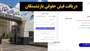 فیش حقوقی تامین اجتماعی بهمن ۱۴۰۴ منتشر شد: جزئیات واریز حقوق بازنشستگان / زمان دقیق دریافت حقوق بازنشستگان اعلام شد