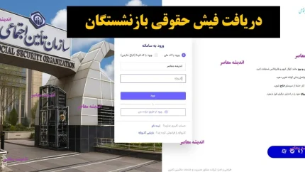 فیش حقوقی تامین اجتماعی بهمن ۱۴۰۴ منتشر شد: جزئیات واریز حقوق بازنشستگان / زمان دقیق دریافت حقوق بازنشستگان اعلام شد