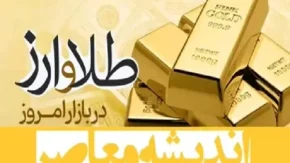 رصد لحظه‌ای بازار ارز و طلا: دلار، سکه و بیت‌کوین امروز ۵ اسفند ۱۴۰۴ / آخرین قیمت‌ها و جدول کامل نرخ‌ها در بازار مالی ایران / تغییرات قیمت دلار، طلا و بیت‌کوین امروز ۵ اسفند ۱۴۰۴ و پیش‌بینی بازار هفته آینده