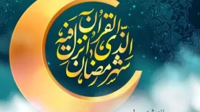 ماه رمضان؛ فرصتی برای بازنگری، همدلی و آماده‌سازی جامعه برای ظهور
