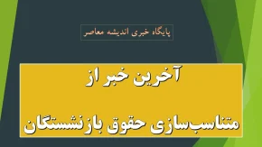 تصمیم تازه مزدی دولت اعلام شد؛ کف دریافتی کارمندان و بازنشستگان افزایش یافت / حداقل حقوق کارمندان و بازنشستگان به ۱۸.۷ میلیون تومان رسید