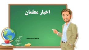 اخبار معلمان/ آخرین خبر از رتبه بندی معلمان امروز 18 بهمن 1404+ لینک ورود به سامانه رتبه بندی معلمان