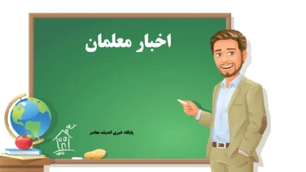 اخبار معلمان/ آخرین خبر از رتبه بندی معلمان امروز 18 بهمن 1404+ لینک ورود به سامانه رتبه بندی معلمان