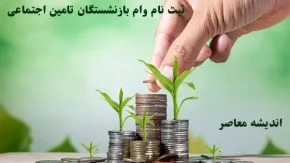 وام ۵۰ میلیونی بازنشستگان تایید شد: شرط مهم سازمان تامین اجتماعی برای پرداخت / جزئیات شرایط و مراحل دریافت وام بازنشستگان منتشر شد