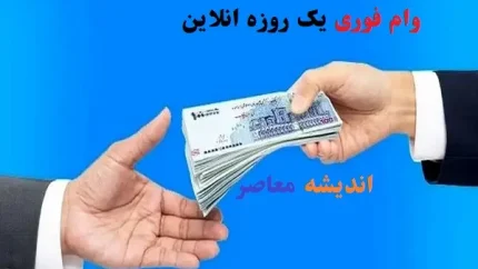 اعلام رسمی تسهیلات ۵۰۰ میلیون تومانی با شرایط تازه برای متقاضیان / جزئیات کامل وام ۵۰۰ میلیونی، نحوه ثبت‌نام و مدارک موردنیاز