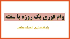 وام فوری یک روزه با سفته/ شرایط دریافت وام فوری بانک ها در سال 1404 + جدول مقایسه‌ای