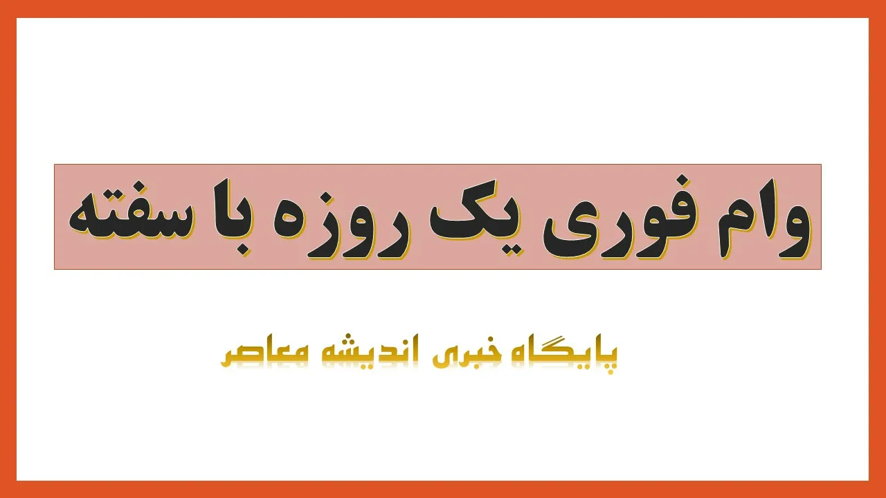 وام فوری یک روزه با سفته/ شرایط دریافت وام فوری بانک ها در سال ۱۴۰۴ + جدول مقایسه‌ای