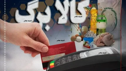 واریز مرحله جدید کالابرگ الکترونیکی بهمن ۱۴۰۴ آغاز می‌شود / زمان‌بندی دقیق پرداخت / مشمولان چه کسانی هستند؟