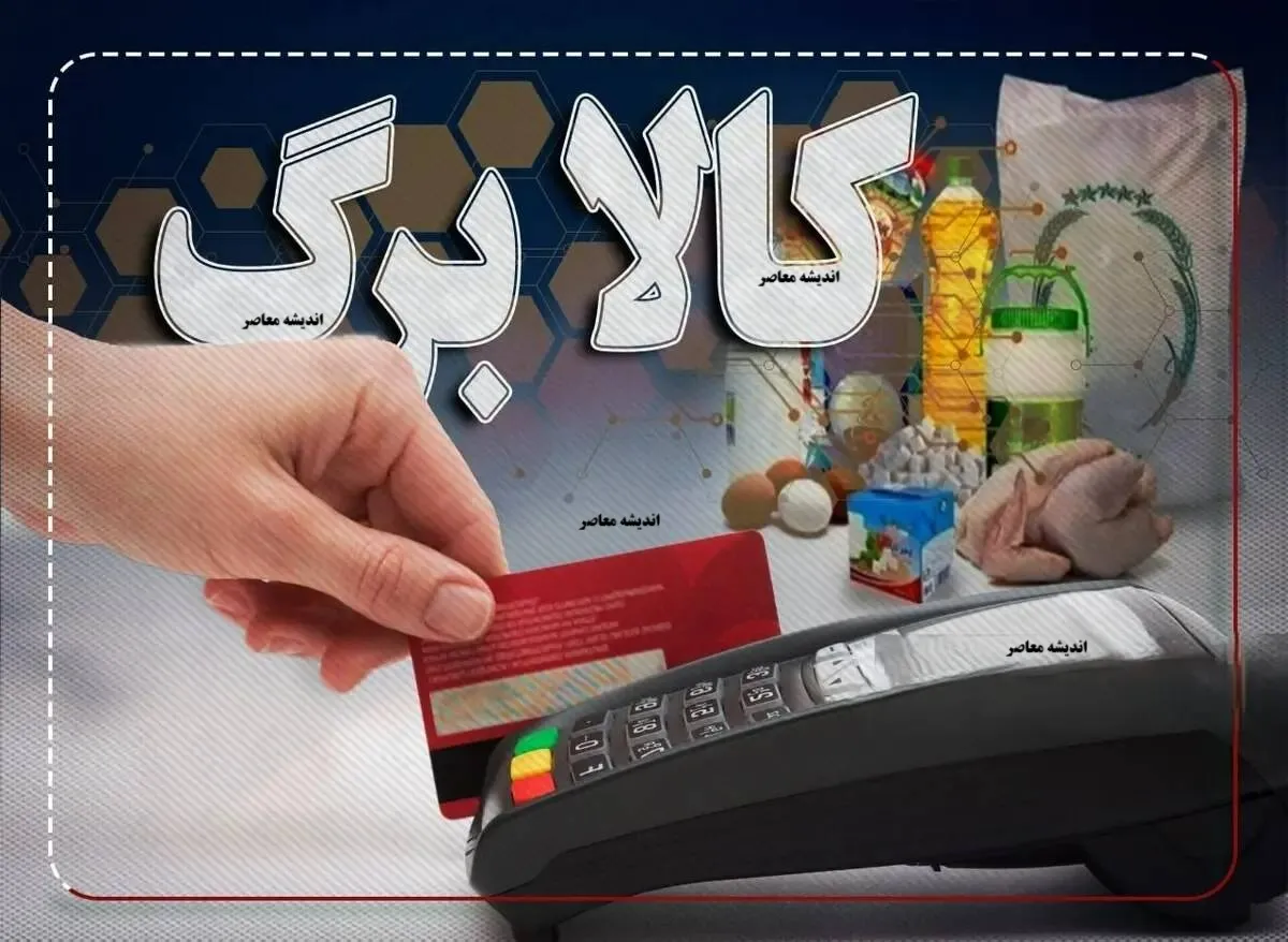 واریز مرحله جدید کالابرگ الکترونیکی بهمن ۱۴۰۴ آغاز می‌شود / زمان‌بندی دقیق پرداخت / مشمولان چه کسانی هستند؟