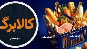 کالابرگ دهک‌های ۸، ۹ و ۱۰ شارژ شد