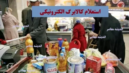 آغاز فاز دوم کالابرگ الکترونیکی / فعال‌سازی از فردا / نحوه استفاده و استعلام اعتبار