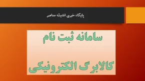 سامانه ثبت نام کالابرگ الکترونیکی hemayat sfara ir/ لینک ورود به سایت سامانه شمیم
