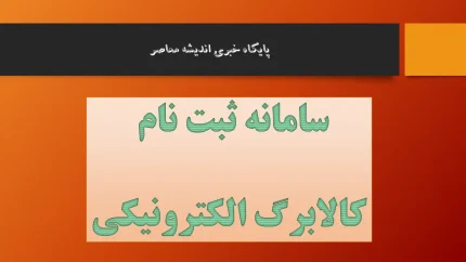 سامانه ثبت نام کالابرگ الکترونیکی hemayat sfara ir/ لینک ورود به سایت سامانه شمیم