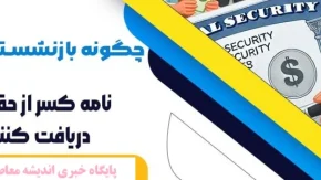گواهی کسر از حقوق بازنشستگان