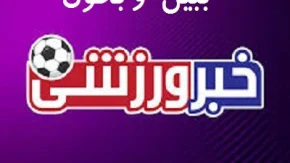 ستاره استقلال در راه بازگشت به ایران