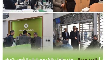 بازدید میدانی مدیرعامل بانک قرض‌الحسنه مهر ایران از شعب تهران