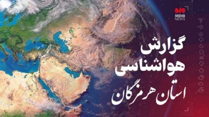 پیش بینی هواشناسی هرمزگان در روز یکشنبه ۲۷ اردیبهشت ۱۴۰۵