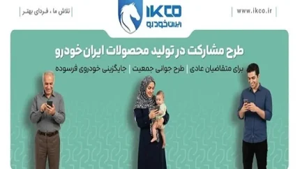 آخرین فرصت ثبت‌نام در طرح مشارکت در تولید ایران‌خودرو