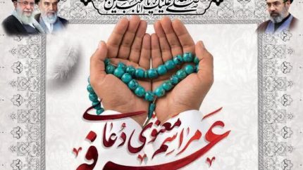 برگزاری مراسم معنوی دعای عرفه در مرز خسروی