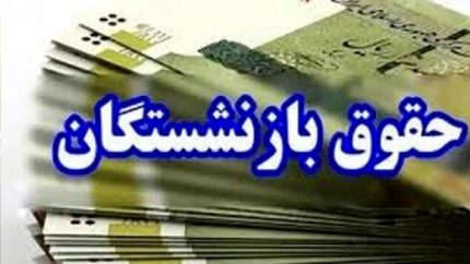 خبر بد برای بازنشستگان/ حقوق اردیبهشت بدون افزایش واریز می‌شود/ زمان پرداخت مابه‌التفاوت حقوق فروردین و اردیبهشت