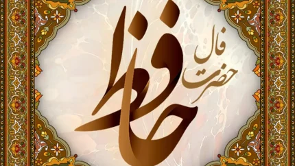 فال حافظ پنجشنبه ۷ خرداد ماه ۱۴۰۵