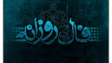 فال روزانه واقعی چهارشنبه ۶ خرداد ۱۴۰۵