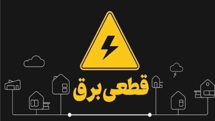 برق این مشترکان قطع می‌شود +فیلم
