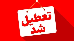 آیا بانک ها 13 تا 15 تیر تعطیل هستند؟ | اعلام رسمی استانداری درباره وضعیت شعب