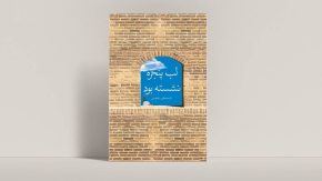 سرعت، فضیلت عصر جدید یا آغاز بحران معنا؟ / واکاوی ریشه‌های سردرگمی و فرسودگی انسان معاصر در دنیای پرشتاب امروز