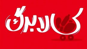 افزایش کالابرگ تیر ۱۴۰۵؛ جزئیات جدید از تغییر مبلغ و زمان شارژ کالابرگ تیرماه 1405
