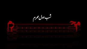 اعمال شب اول محرم برای حاجت |