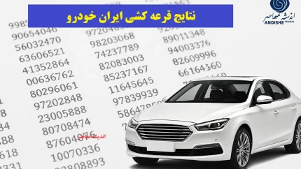 اعلام نتایج قرعه کشی ایران خودرو خرداد 1405/ لیست خودروهای عرضه شده در قرعه کشی خرداد 1405+ نحوه مشاهده نتایج قرعه کشی ایران خودرو خرداد 1405