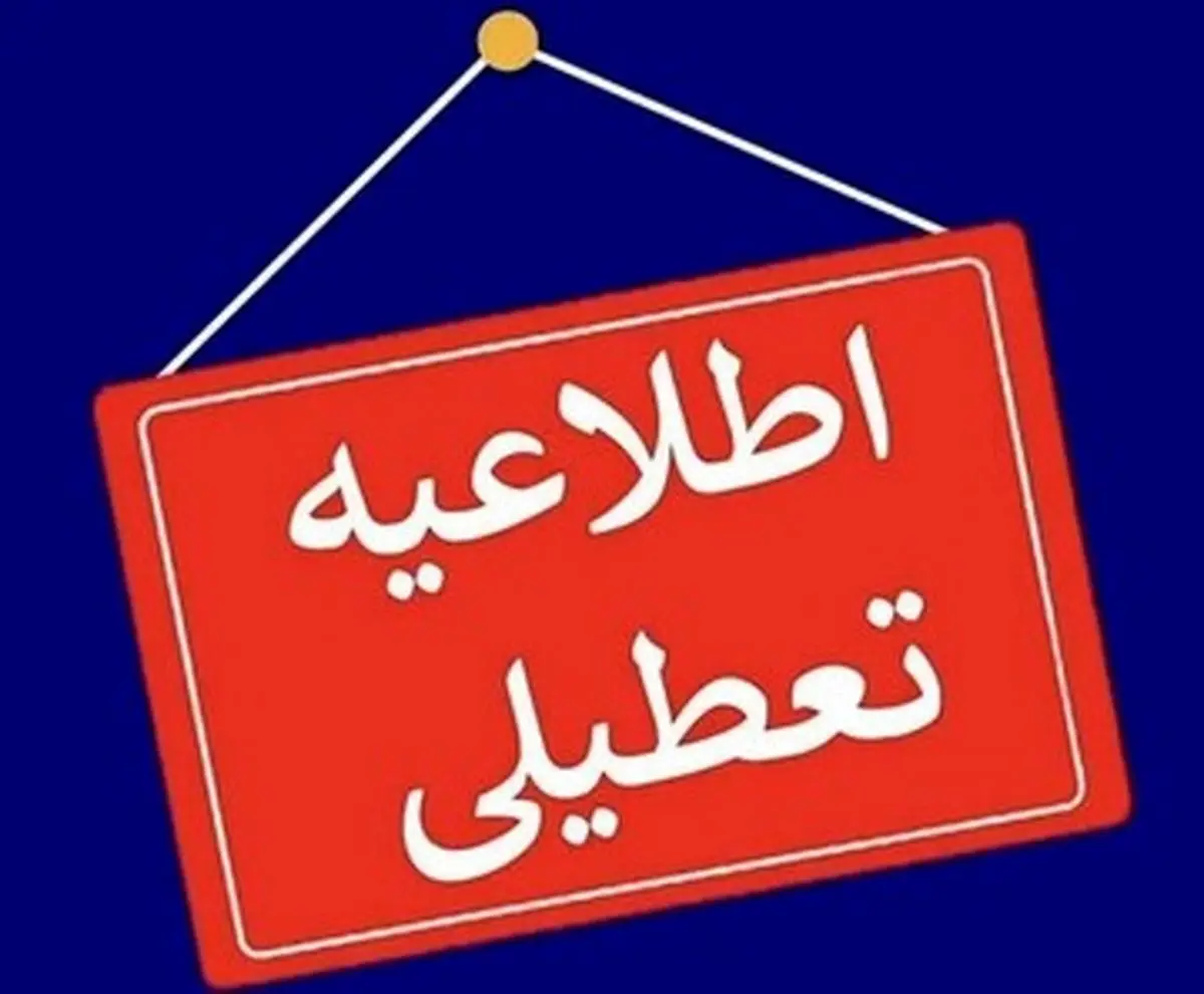 جدول کامل تعطیلات رسمی مراسم تشییع رهبر شهید ۱۴۰۵ + جزئیات
