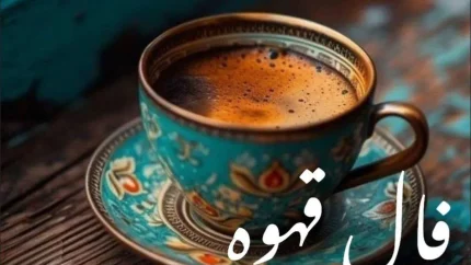 فال قهوه روزانه دوشنبه ۸ تیر ۱۴۰۵