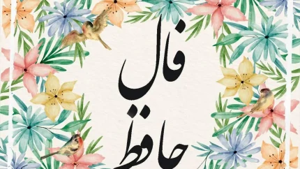 فال حافظ فردای تازه امروز ۹ تیر ۱۴۰۵