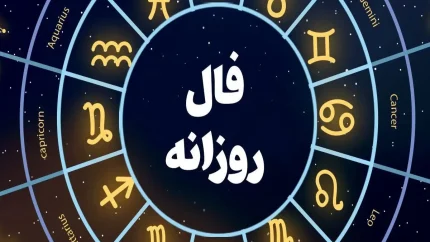 فال روزانه ۵ تیر ۱۴۰۵؛ امروز چه اتفاقی در انتظار فروردین تا اسفند است؟