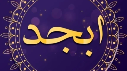 فال ابجد امروز جمعه ۵ تیر ۱۴۰۵