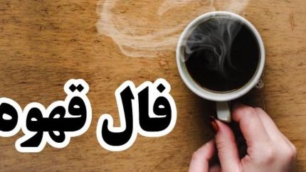 فال قهوه روزانه شنبه ۶ تیر ۱۴۰۵