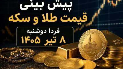 طلا و سکه در دوراهی صعود و اصلاح؛ پیش‌بینی قیمت‌ها برای دوشنبه ۸ تیر ۱۴۰۵/ پیش‌بینی قیمت طلا و سکه فردا؛ آیا روند صعودی بازار ادامه‌دار خواهد بود؟