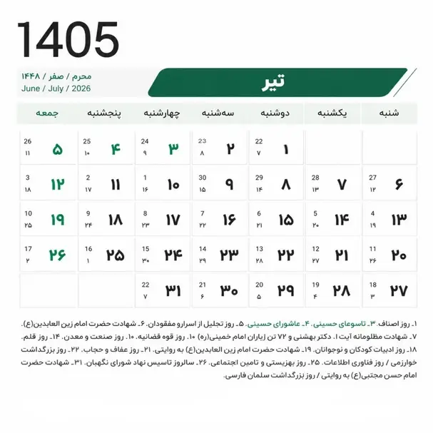 تقویم کامل سال ۱۴۰۵؛ تعطیلات رسمی، مناسبت‌های ملی و مذهبی + جدول ماهانه