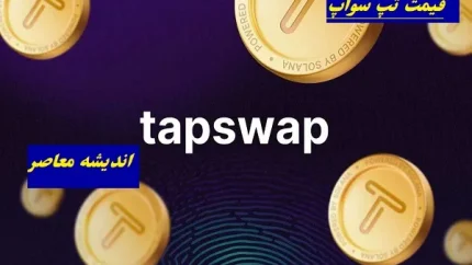 کد تپ سواپ امروز ۳۱ خرداد ۱۴۰۵ + پاسخ تسک‌ های یوتیوب / جدول کامل کدها و آموزش گام به گام کد تپ سواپ امروز ۳۱ خرداد