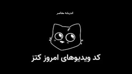 کد یوتیوب کتز (کتس) امروز ۳۱ خرداد ۱۴۰۵ + جدول کدهای فعال یوتیوب کتز و نحوه دریافت ۵۰۰ سکه