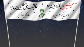 حسین سرباز ره دین بود