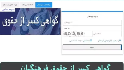 کسر از حقوق فرهنگیان / جزئیات کامل کسورات فیش حقوقی معلمان در سال 1405